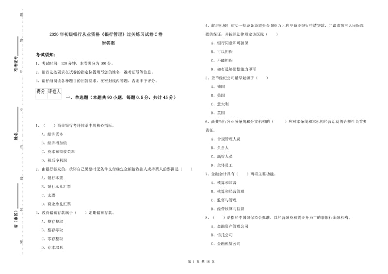 2020年初级银行从业资格《银行管理》过关练习试卷C卷 附答案.doc_第1页