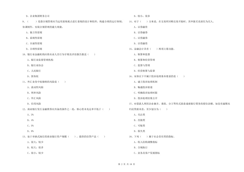 2020年初级银行从业资格《银行管理》过关练习试卷C卷 附答案.doc_第2页