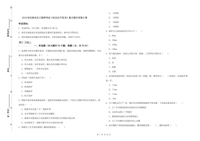 2019年注册安全工程师考试《安全生产技术》能力提升试卷B卷.doc_第1页