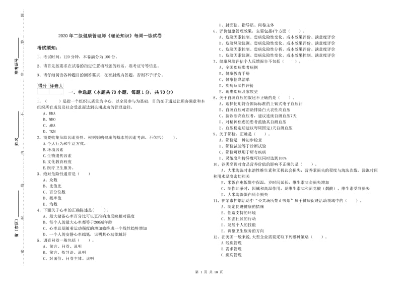 2020年二级健康管理师《理论知识》每周一练试卷.doc_第1页