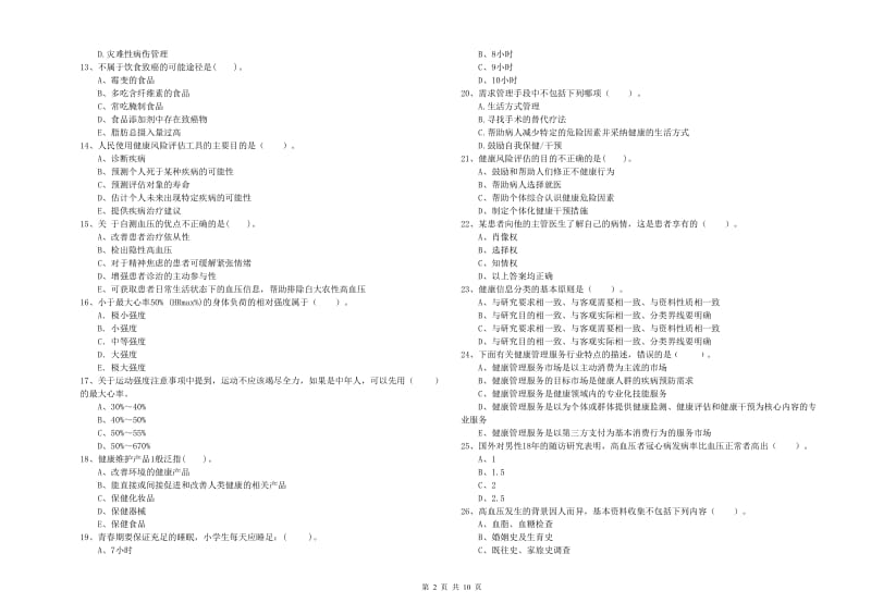 2020年二级健康管理师《理论知识》每周一练试卷.doc_第2页