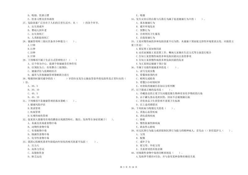 2020年二级健康管理师《理论知识》每周一练试卷.doc_第3页