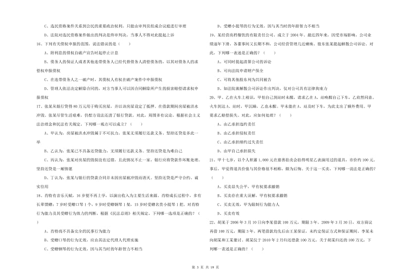 2020年司法考试（试卷三）能力提升试题A卷 附解析.doc_第3页