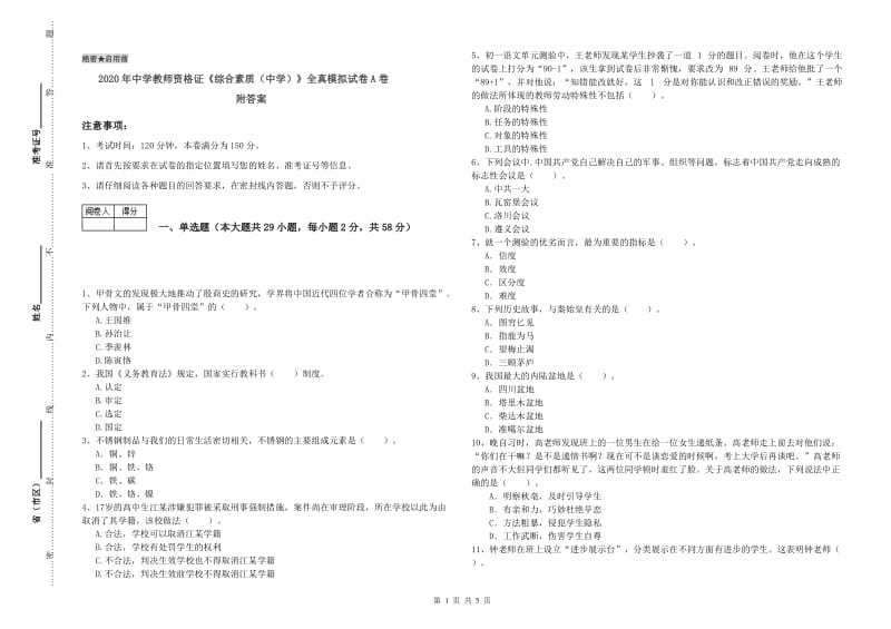 2020年中学教师资格证《综合素质（中学）》全真模拟试卷A卷 附答案.doc_第1页