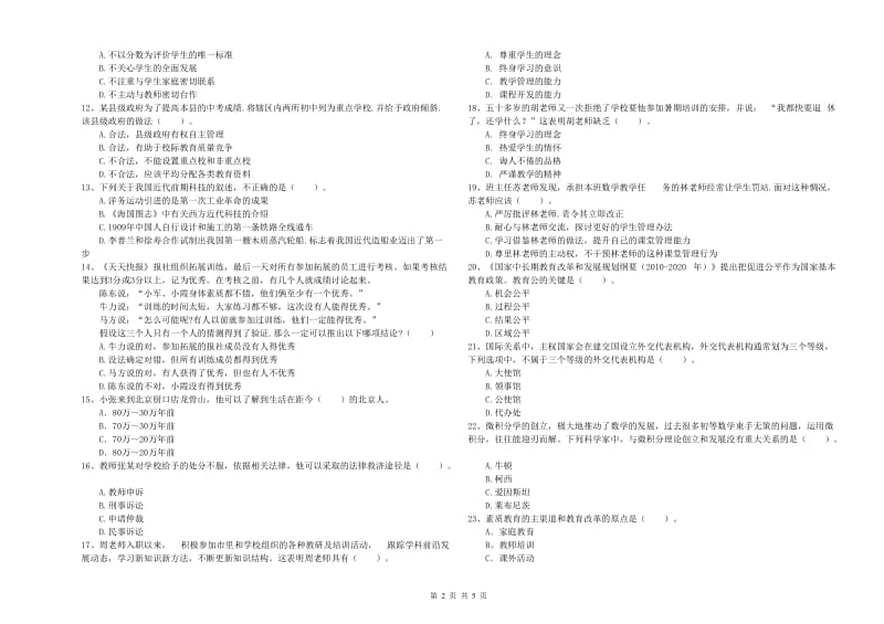 2020年中学教师资格证《综合素质（中学）》全真模拟试卷A卷 附答案.doc_第2页