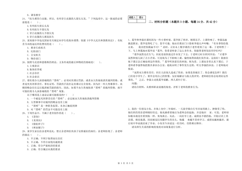 2020年中学教师资格证《综合素质（中学）》全真模拟试卷A卷 附答案.doc_第3页