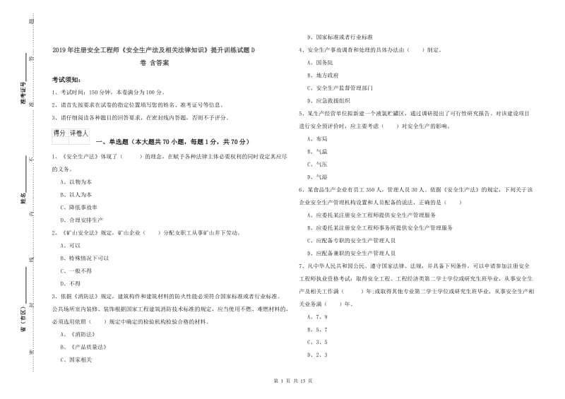 2019年注册安全工程师《安全生产法及相关法律知识》提升训练试题D卷 含答案.doc_第1页