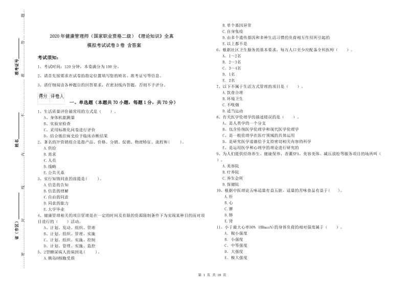 2020年健康管理师（国家职业资格二级）《理论知识》全真模拟考试试卷D卷 含答案.doc_第1页