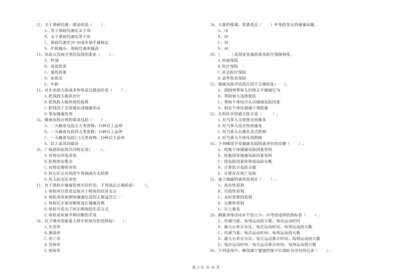 2020年健康管理师（国家职业资格二级）《理论知识》全真模拟考试试卷D卷 含答案.doc_第2页