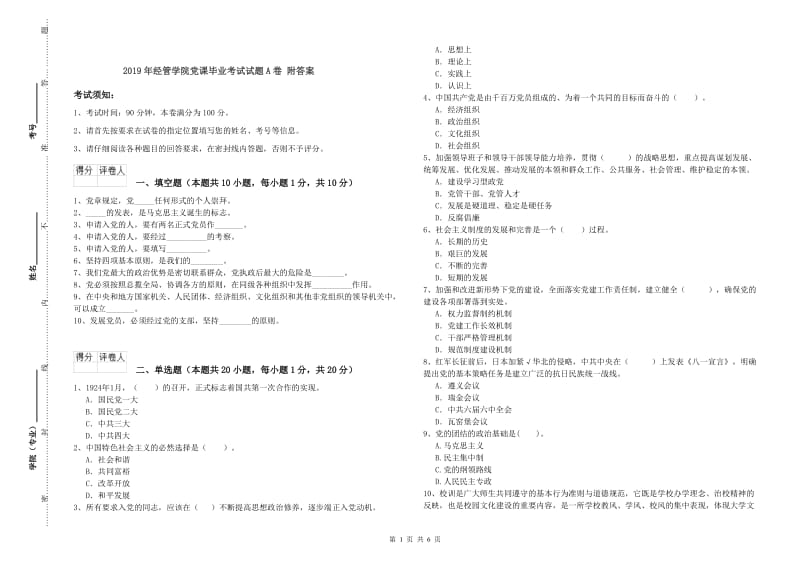 2019年经管学院党课毕业考试试题A卷 附答案.doc_第1页