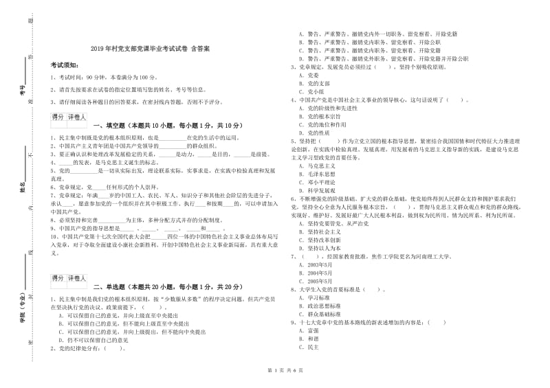 2019年村党支部党课毕业考试试卷 含答案.doc_第1页