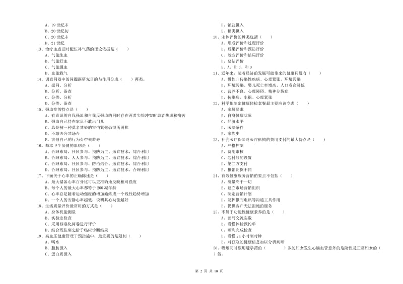 2020年助理健康管理师（国家职业资格三级）《理论知识》强化训练试题D卷 附解析.doc_第2页