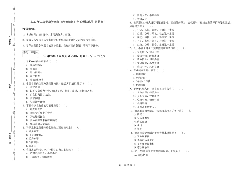 2020年二级健康管理师《理论知识》全真模拟试卷 附答案.doc_第1页