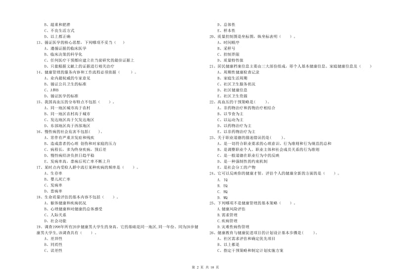 2020年二级健康管理师《理论知识》全真模拟试卷 附答案.doc_第2页