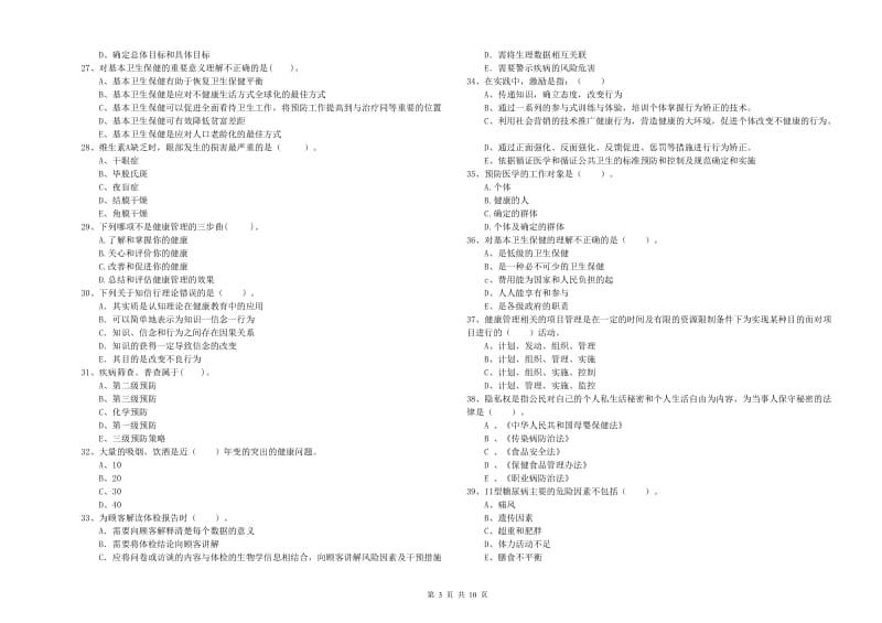 2020年二级健康管理师《理论知识》全真模拟试卷 附答案.doc_第3页