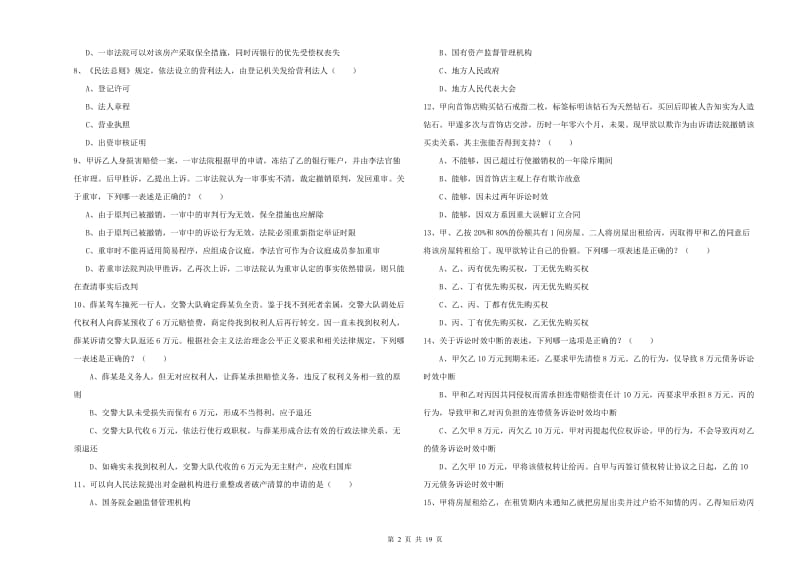 2020年国家司法考试（试卷三）综合练习试题B卷.doc_第2页