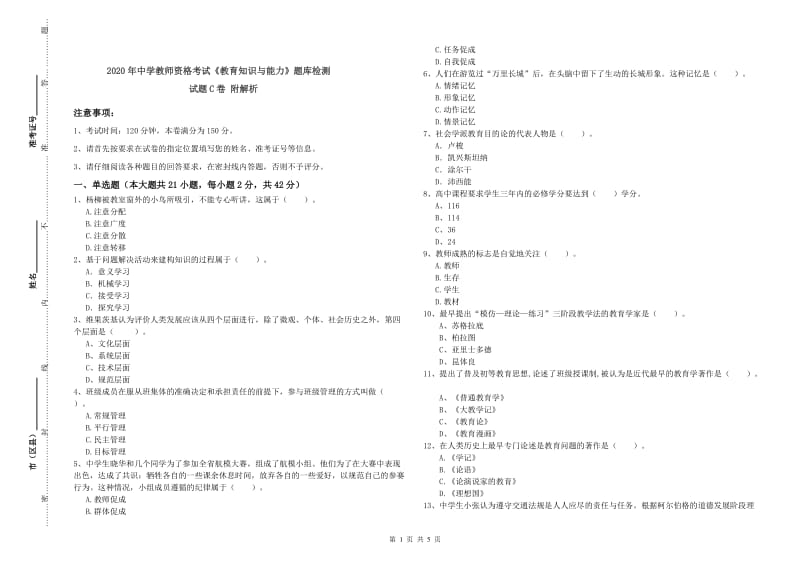 2020年中学教师资格考试《教育知识与能力》题库检测试题C卷 附解析.doc_第1页