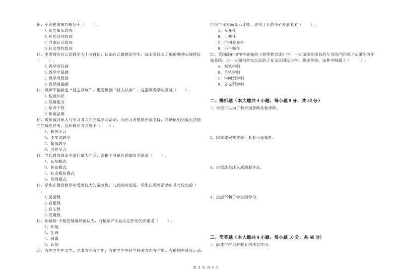 2020年中学教师资格考试《教育知识与能力》题库检测试题C卷 附解析.doc_第2页