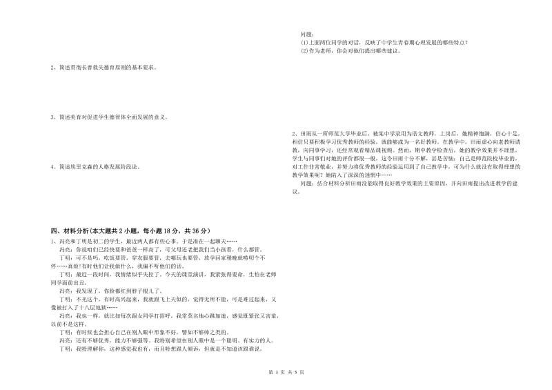 2020年中学教师资格考试《教育知识与能力》题库检测试题C卷 附解析.doc_第3页