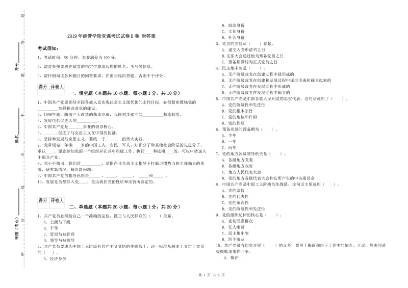 2019年经管学院党课考试试卷B卷 附答案.doc_第1页