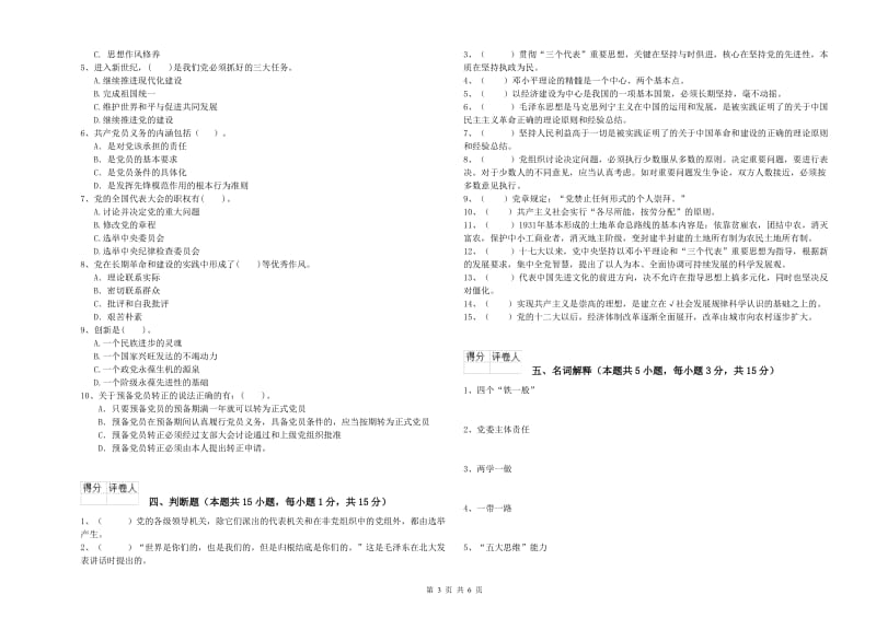 2019年经管学院党课考试试卷B卷 附答案.doc_第3页