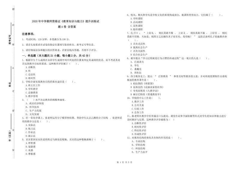 2020年中学教师资格证《教育知识与能力》提升训练试题A卷 含答案.doc_第1页