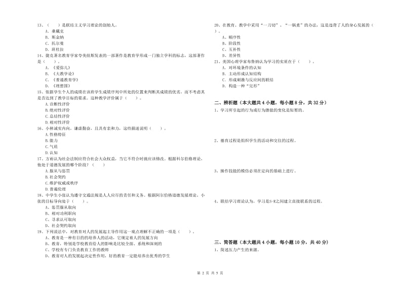 2020年中学教师资格证《教育知识与能力》提升训练试题A卷 含答案.doc_第2页