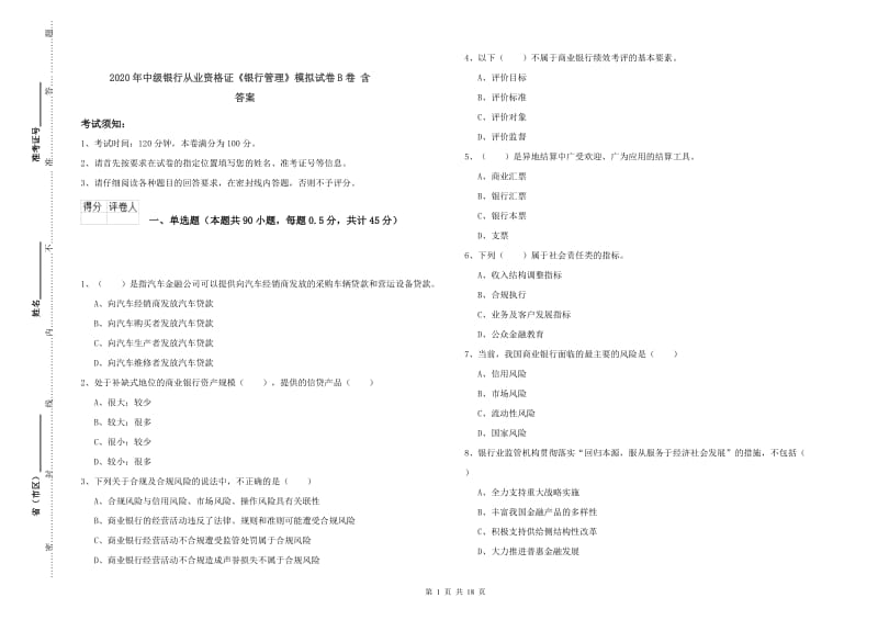 2020年中级银行从业资格证《银行管理》模拟试卷B卷 含答案.doc_第1页