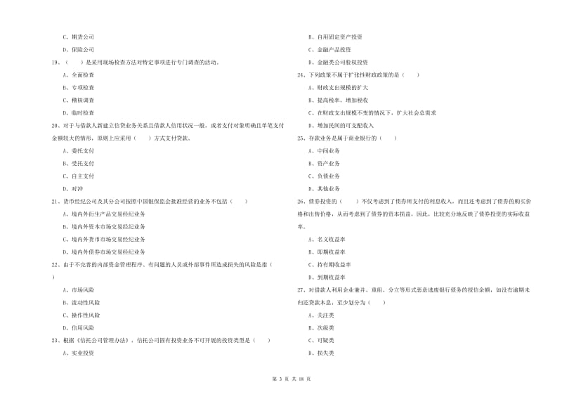 2020年中级银行从业资格证《银行管理》模拟试卷B卷 含答案.doc_第3页