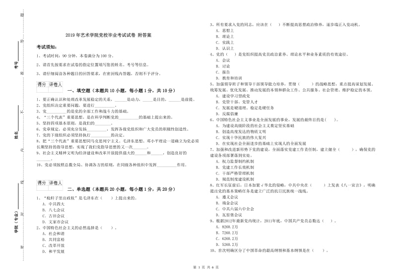 2019年艺术学院党校毕业考试试卷 附答案.doc_第1页