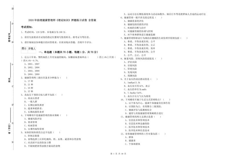 2020年助理健康管理师《理论知识》押题练习试卷 含答案.doc_第1页