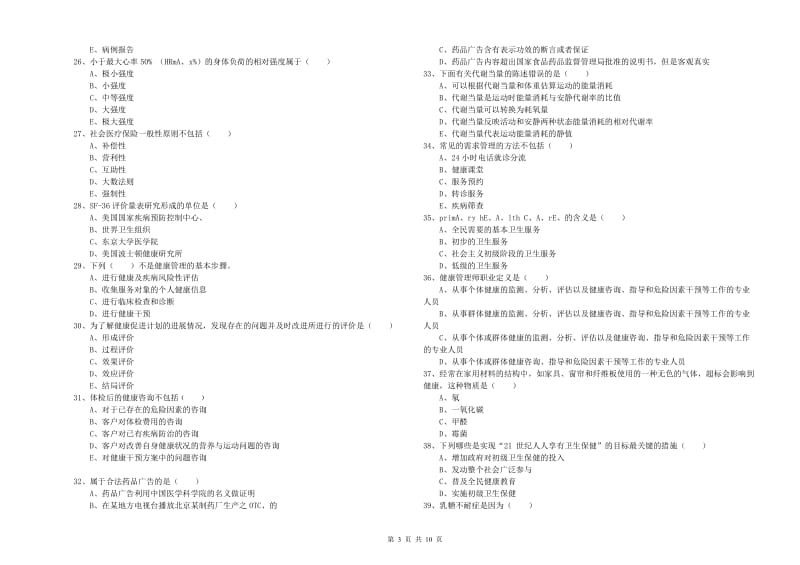 2020年助理健康管理师《理论知识》押题练习试卷 含答案.doc_第3页