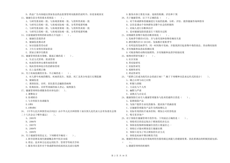 2020年二级健康管理师考试《理论知识》过关练习试题C卷 附答案.doc_第2页