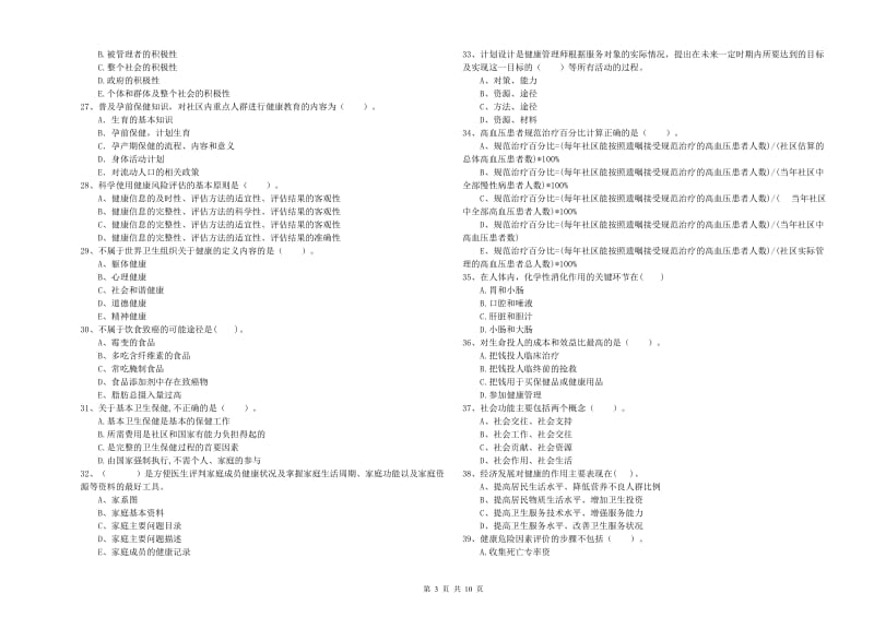 2020年二级健康管理师考试《理论知识》过关练习试题C卷 附答案.doc_第3页