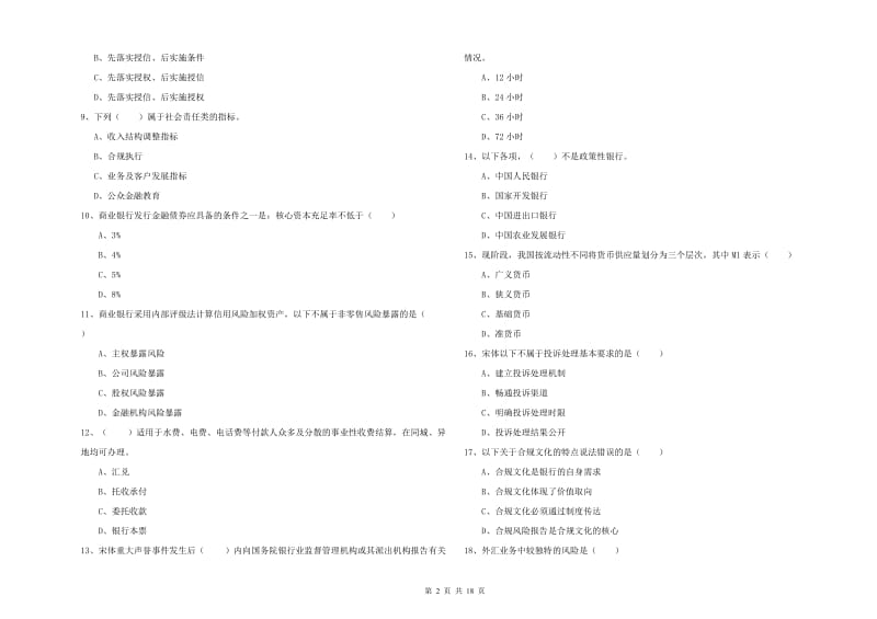 2020年中级银行从业资格考试《银行管理》押题练习试卷B卷 含答案.doc_第2页