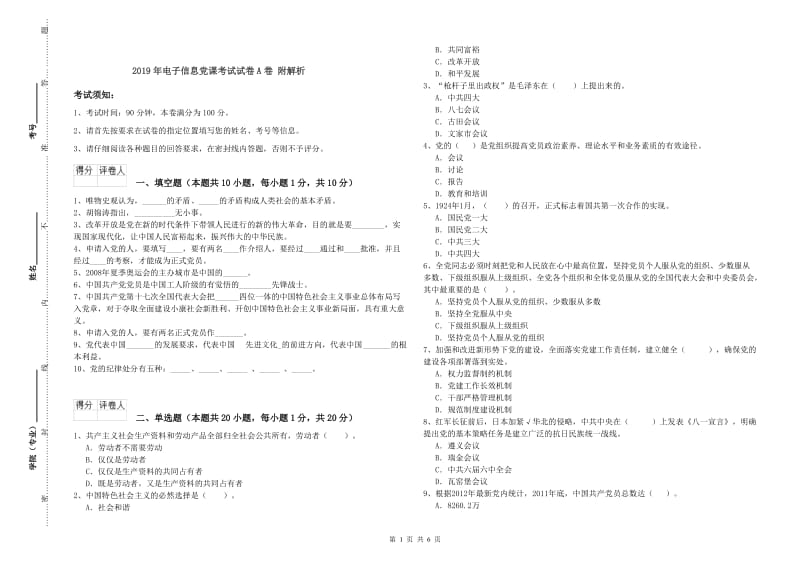 2019年电子信息党课考试试卷A卷 附解析.doc_第1页