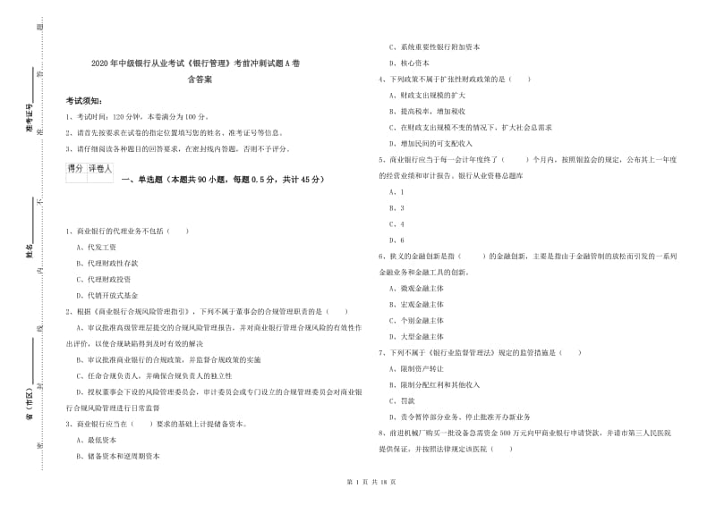 2020年中级银行从业考试《银行管理》考前冲刺试题A卷 含答案.doc_第1页