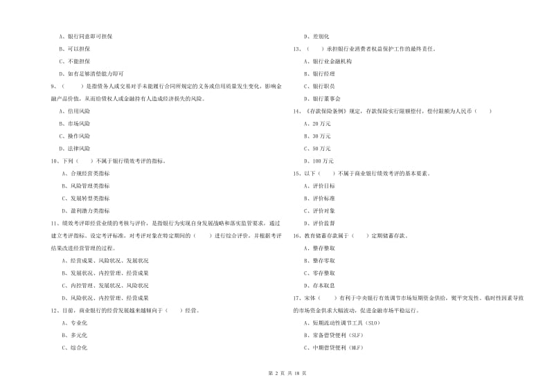 2020年中级银行从业考试《银行管理》考前冲刺试题A卷 含答案.doc_第2页