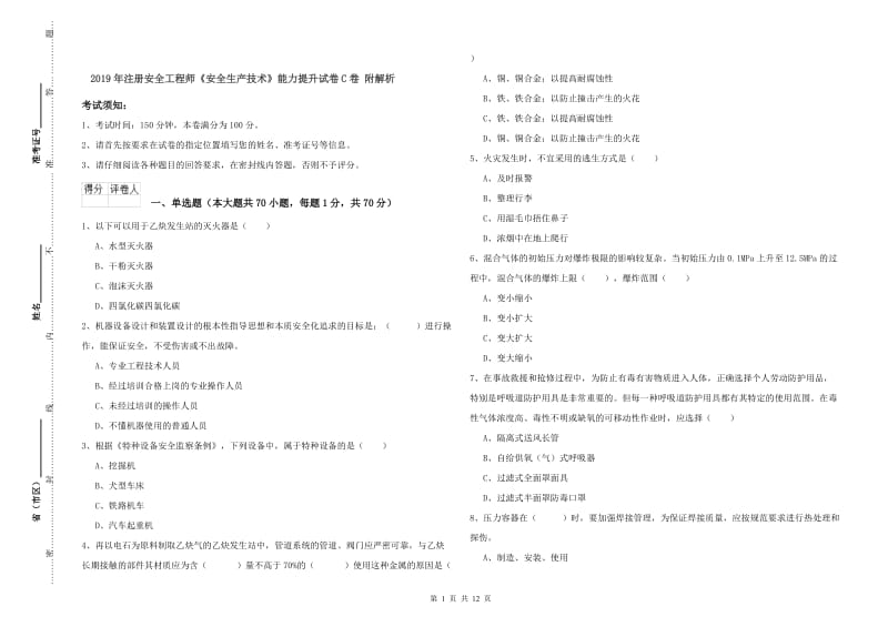 2019年注册安全工程师《安全生产技术》能力提升试卷C卷 附解析.doc_第1页