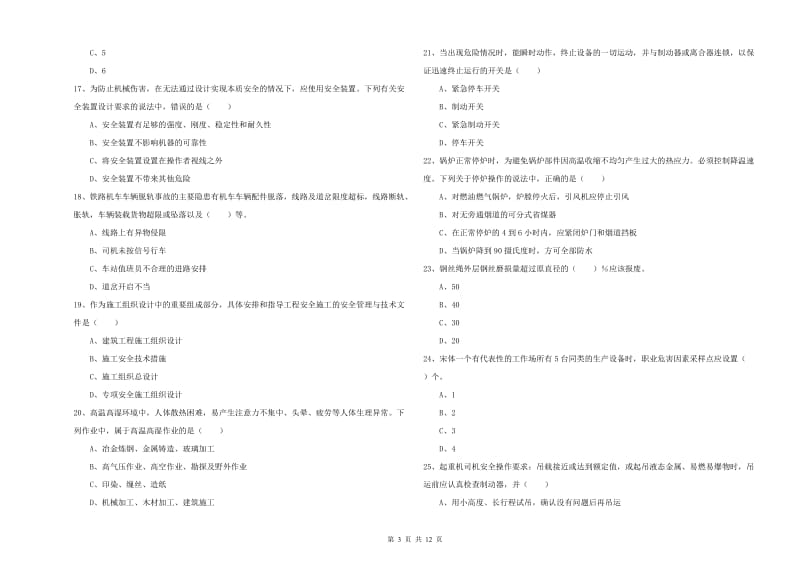 2019年注册安全工程师《安全生产技术》能力提升试卷C卷 附解析.doc_第3页