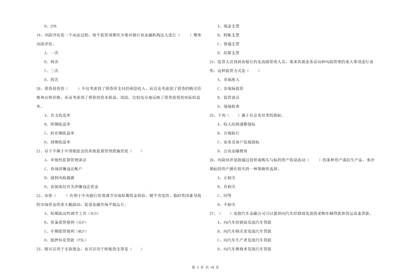 2020年中级银行从业资格证《银行管理》综合练习试卷A卷 附答案.doc_第3页