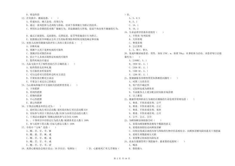 2020年助理健康管理师（国家职业资格三级）《理论知识》考前练习试题B卷 附解析.doc_第2页