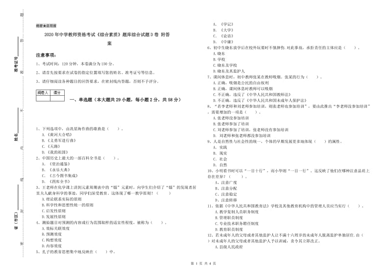 2020年中学教师资格考试《综合素质》题库综合试题D卷 附答案.doc_第1页