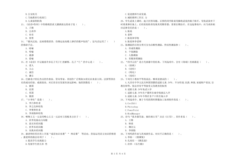 2020年中学教师资格考试《综合素质》题库综合试题D卷 附答案.doc_第2页