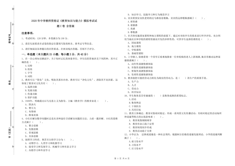 2020年中学教师资格证《教育知识与能力》模拟考试试题C卷 含答案.doc_第1页