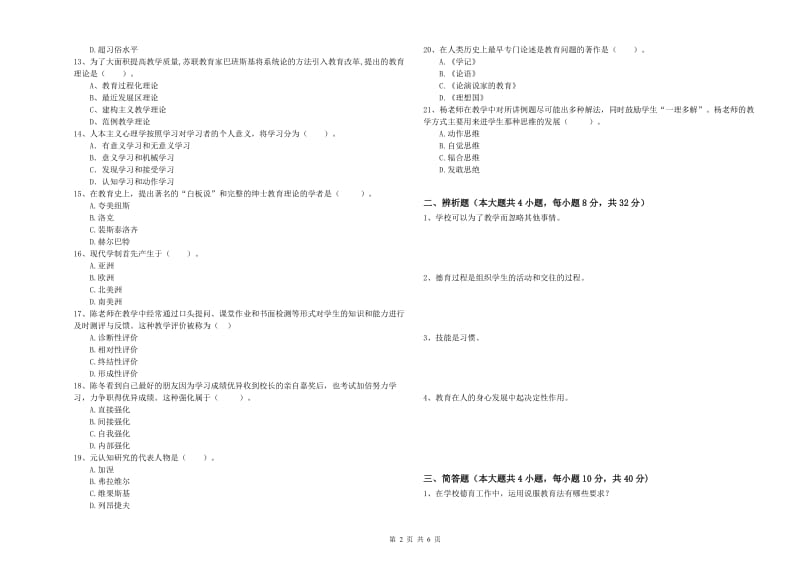 2020年中学教师资格证《教育知识与能力》模拟考试试题C卷 含答案.doc_第2页