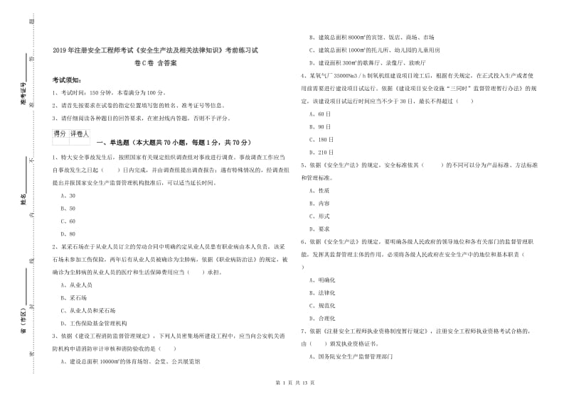 2019年注册安全工程师考试《安全生产法及相关法律知识》考前练习试卷C卷 含答案.doc_第1页