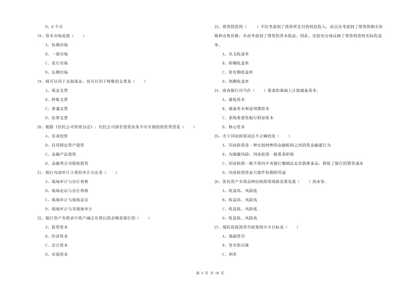 2020年中级银行从业资格《银行管理》真题练习试题A卷 附答案.doc_第3页