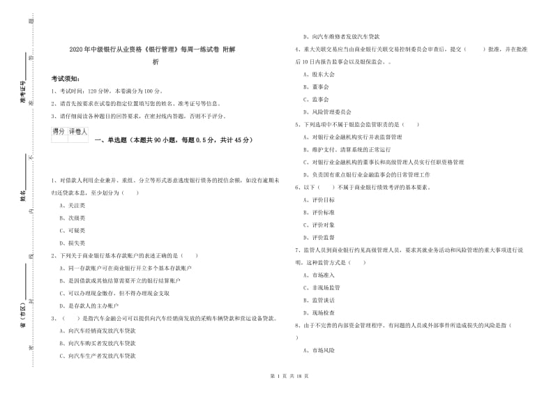 2020年中级银行从业资格《银行管理》每周一练试卷 附解析.doc_第1页