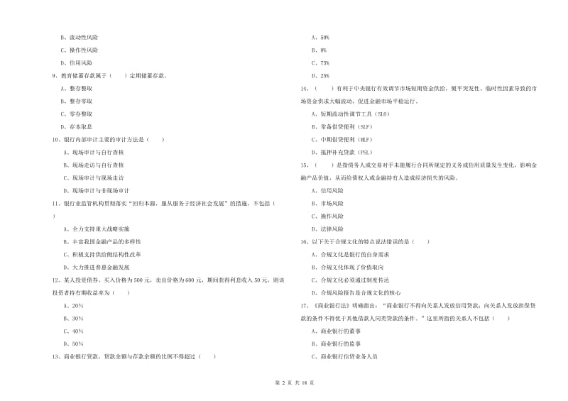 2020年中级银行从业资格《银行管理》每周一练试卷 附解析.doc_第2页